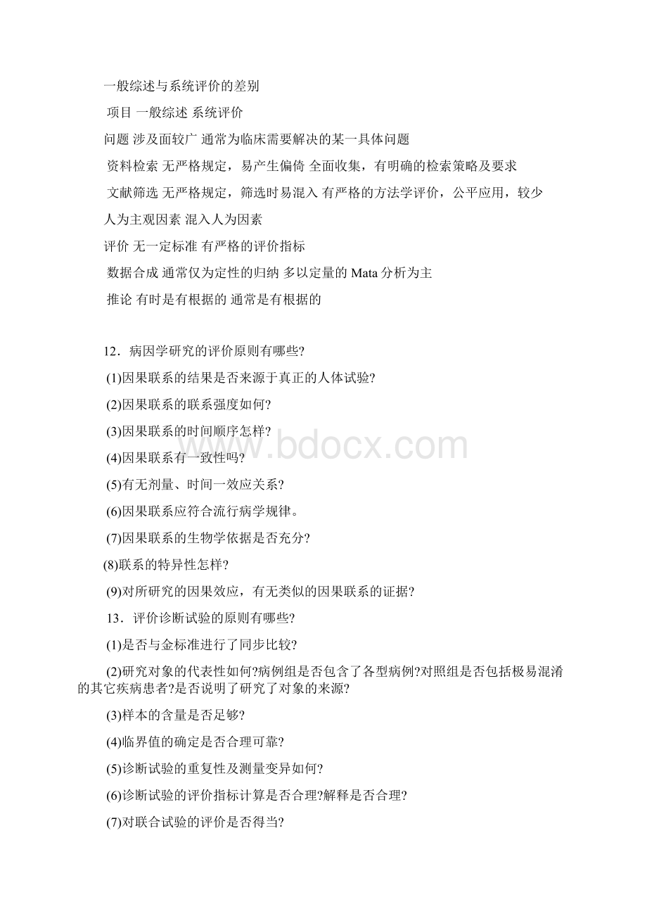 中医临床医师三基训练23附录Word格式.docx_第3页