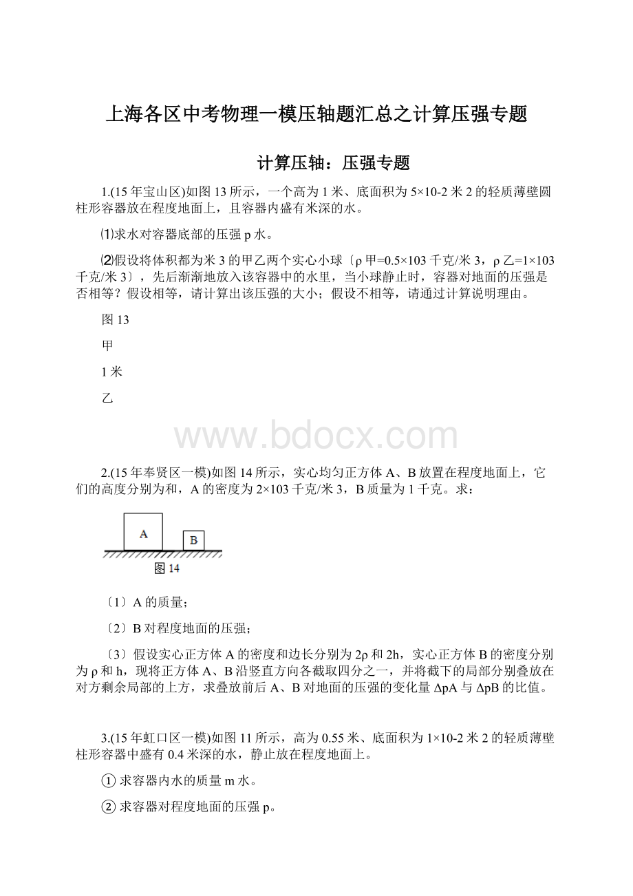 上海各区中考物理一模压轴题汇总之计算压强专题Word格式.docx_第1页