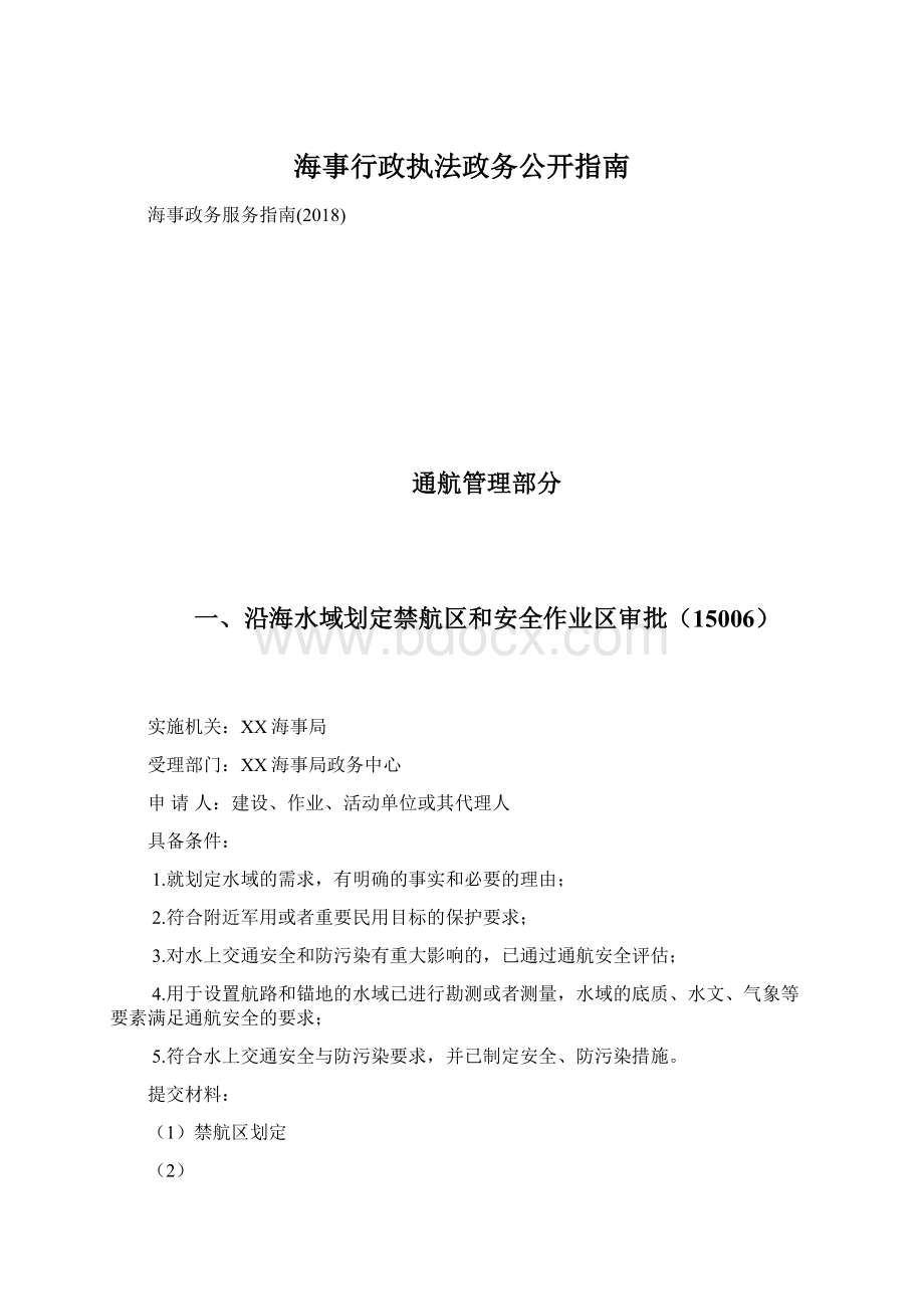 海事行政执法政务公开指南文档格式.docx