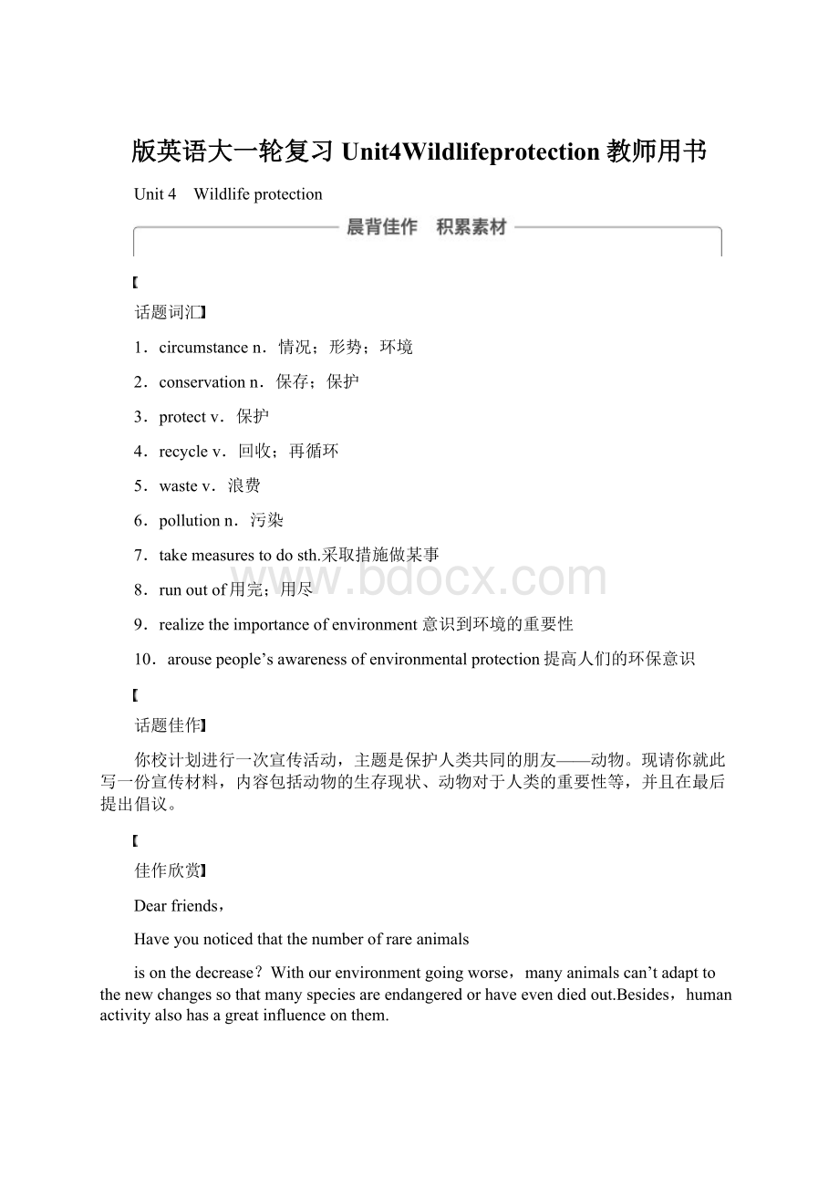 版英语大一轮复习Unit4Wildlifeprotection教师用书Word格式文档下载.docx