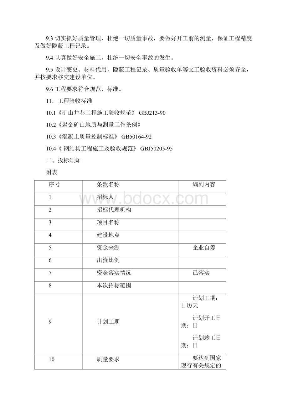 矿山建设招标书Word文件下载.docx_第3页