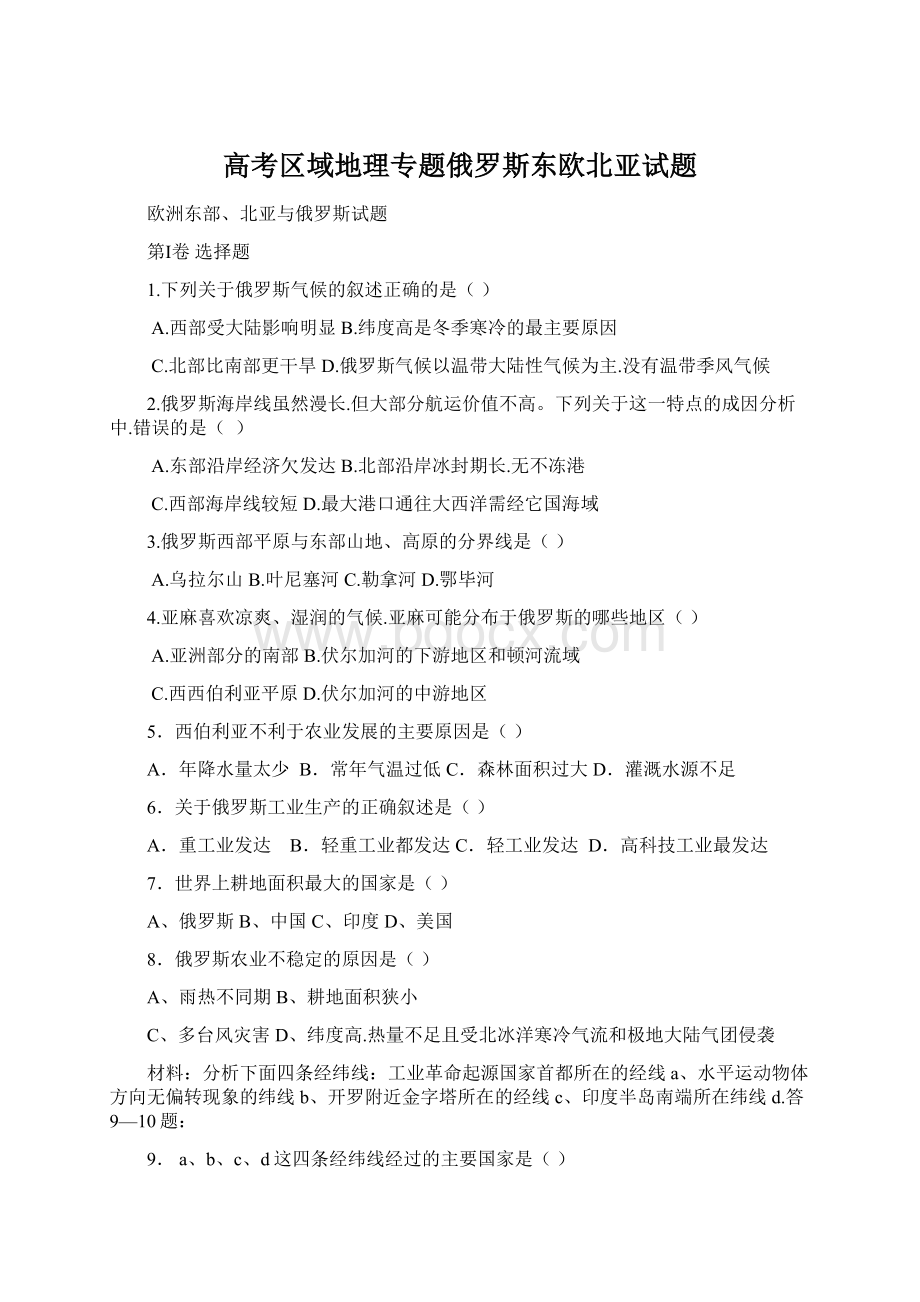 高考区域地理专题俄罗斯东欧北亚试题.docx_第1页