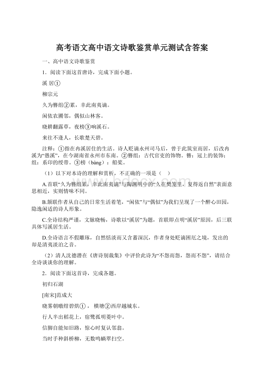 高考语文高中语文诗歌鉴赏单元测试含答案.docx_第1页