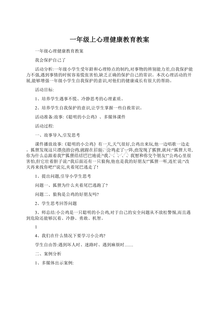 一年级上心理健康教育教案.docx_第1页