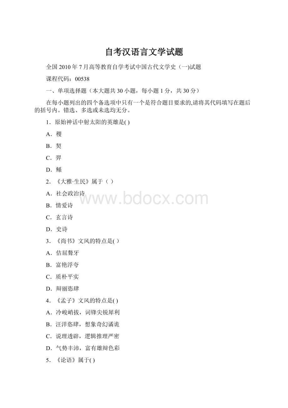 自考汉语言文学试题Word文档格式.docx_第1页