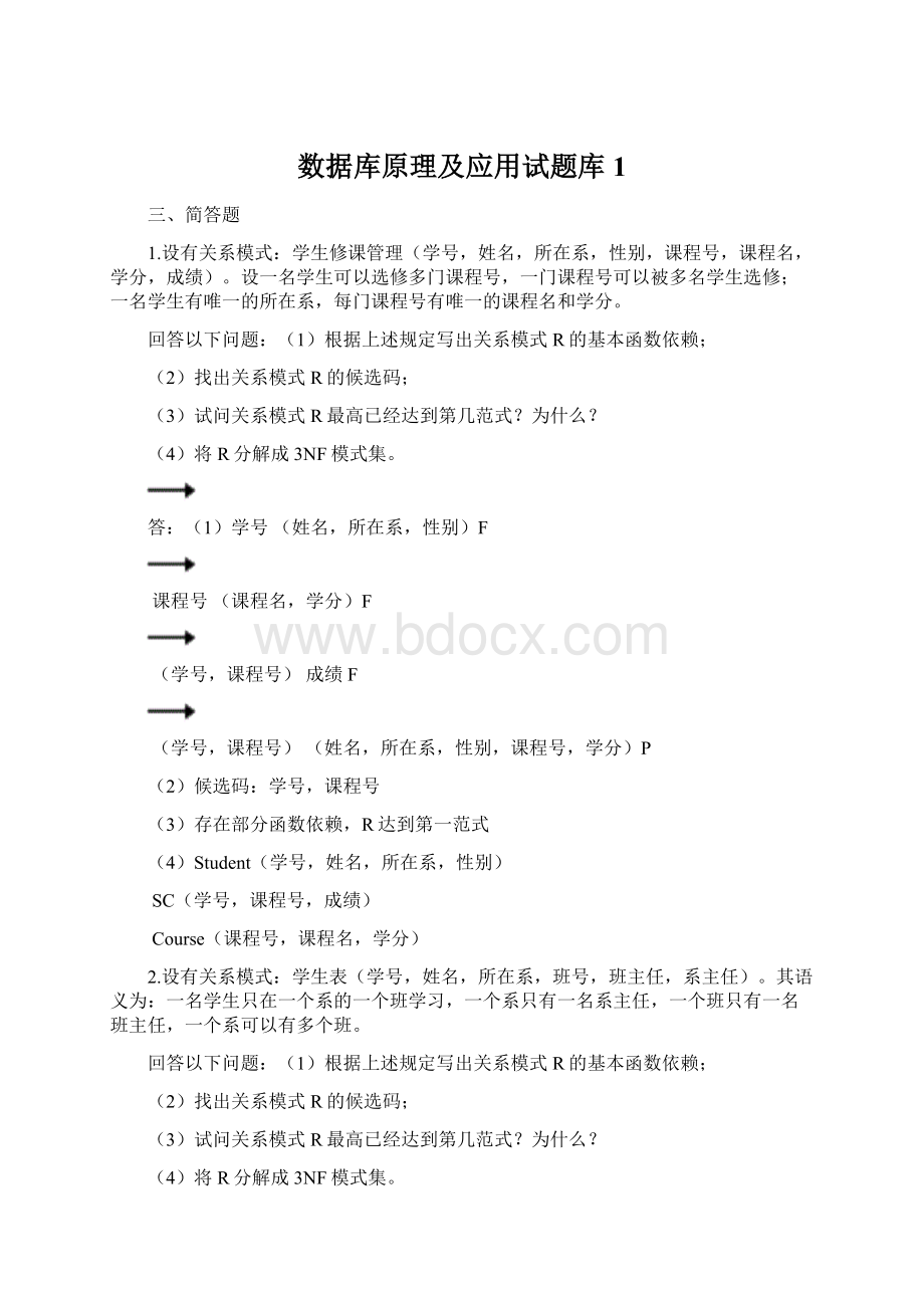 数据库原理及应用试题库1.docx_第1页