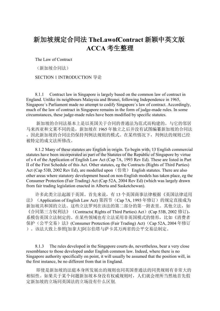 新加坡规定合同法TheLawofContract新颖中英文版ACCA考生整理Word文档下载推荐.docx_第1页