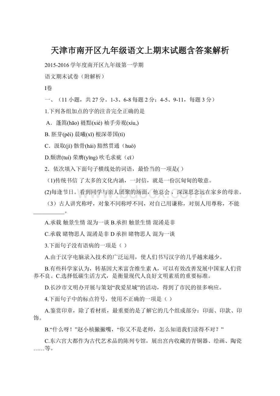 天津市南开区九年级语文上期末试题含答案解析.docx