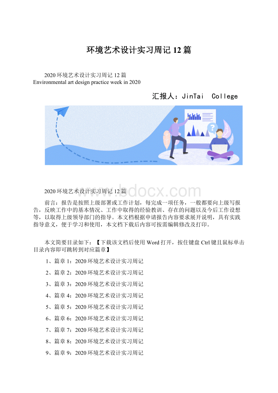 环境艺术设计实习周记12篇.docx