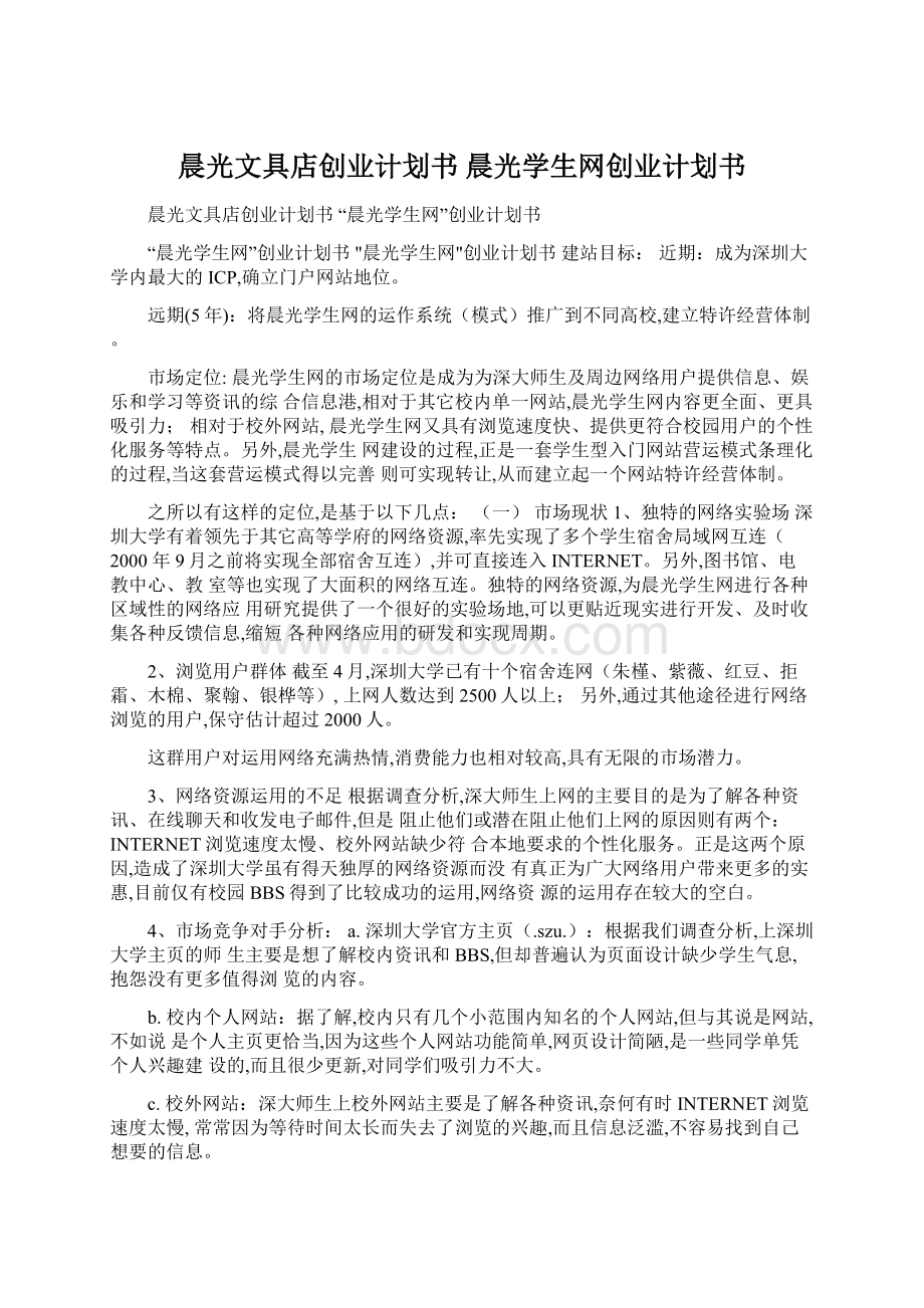 晨光文具店创业计划书 晨光学生网创业计划书Word格式.docx