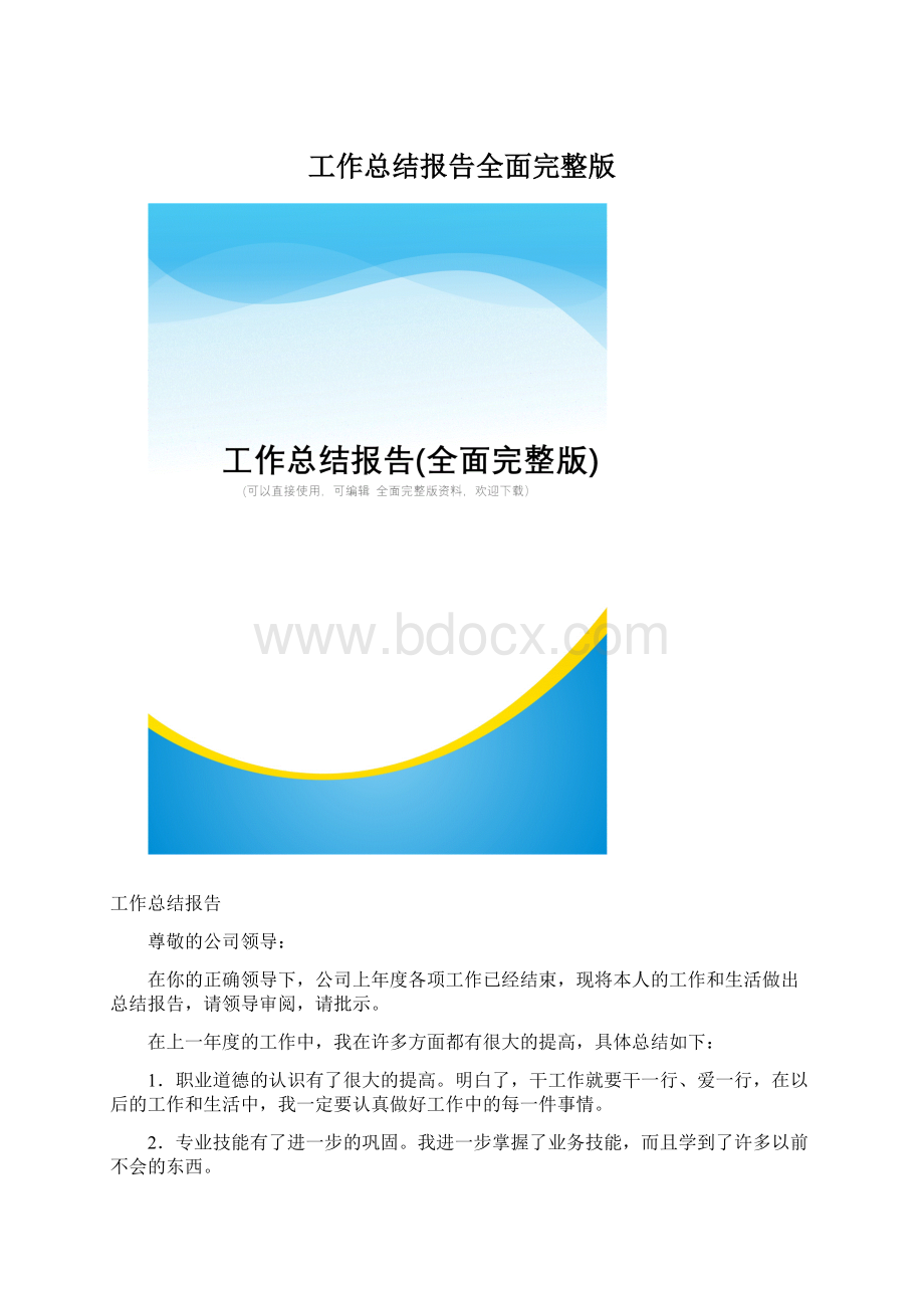 工作总结报告全面完整版Word格式文档下载.docx