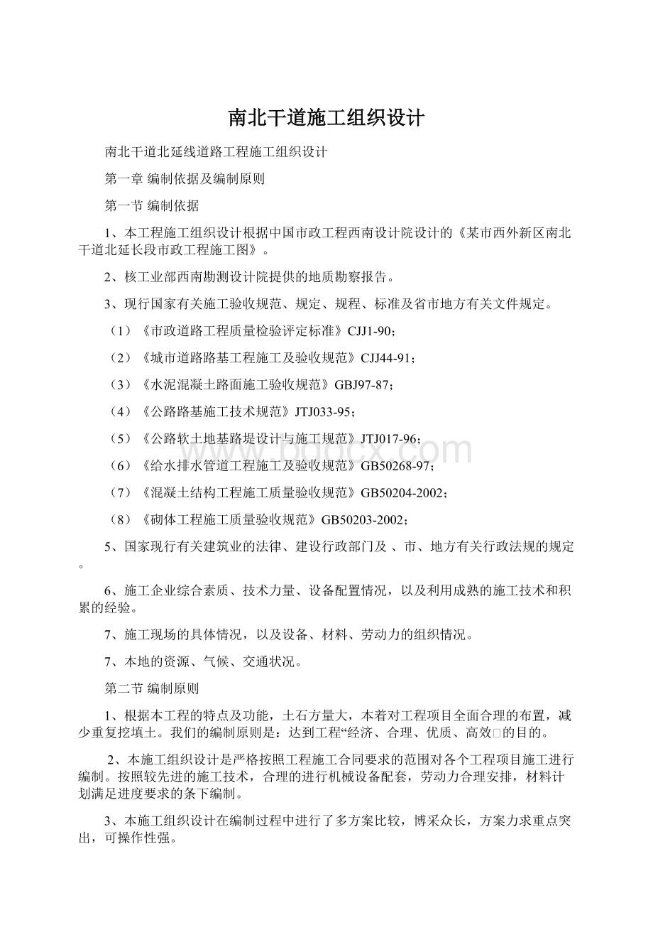 南北干道施工组织设计Word文档格式.docx