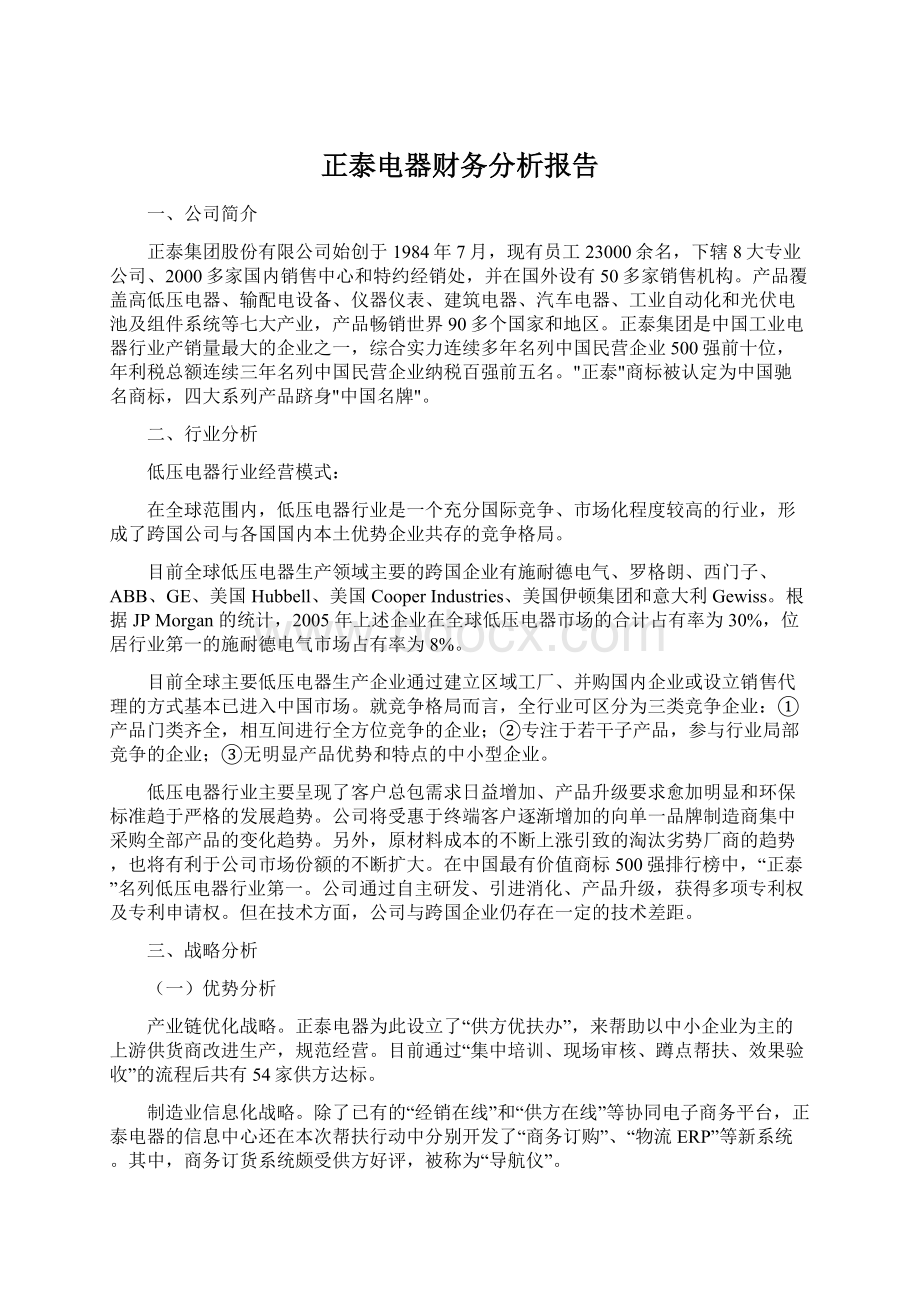 正泰电器财务分析报告.docx