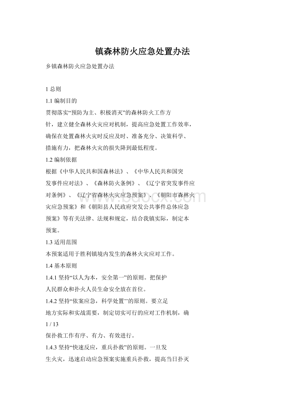 镇森林防火应急处置办法.docx_第1页