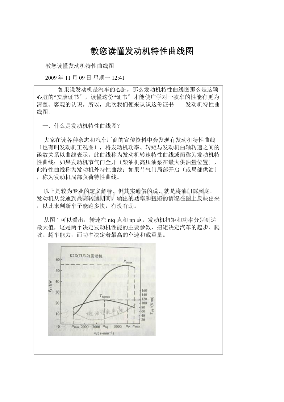 教您读懂发动机特性曲线图Word格式文档下载.docx