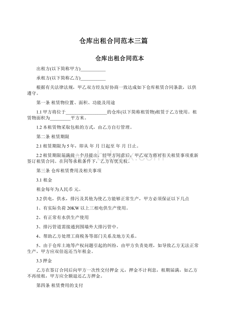 仓库出租合同范本三篇Word文档下载推荐.docx