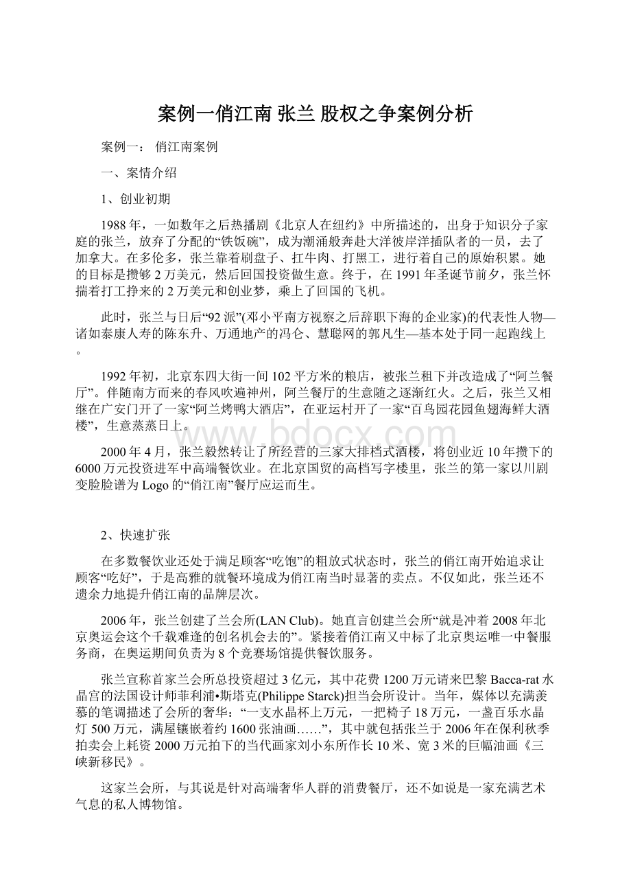 案例一俏江南 张兰 股权之争案例分析Word文档格式.docx