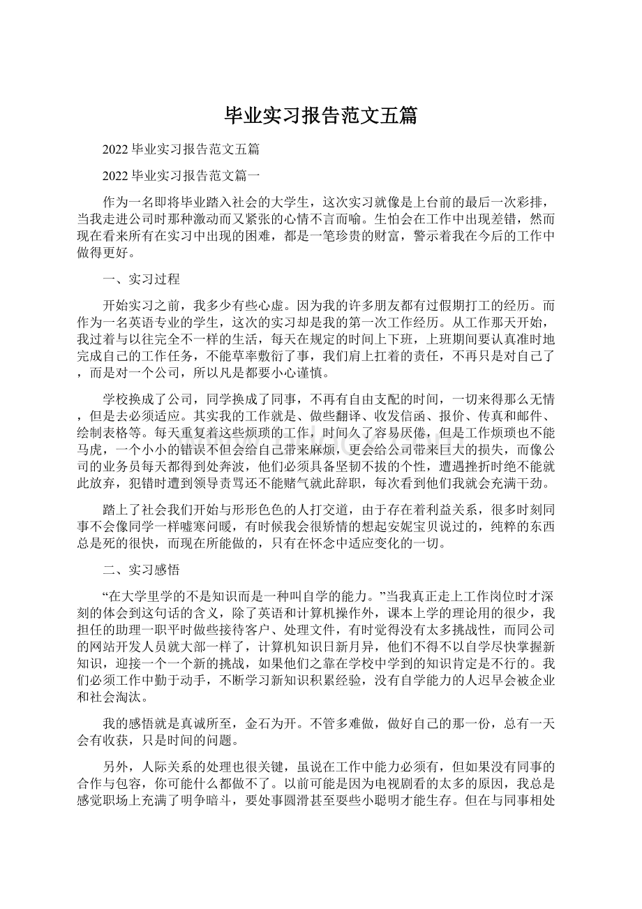 毕业实习报告范文五篇Word下载.docx_第1页