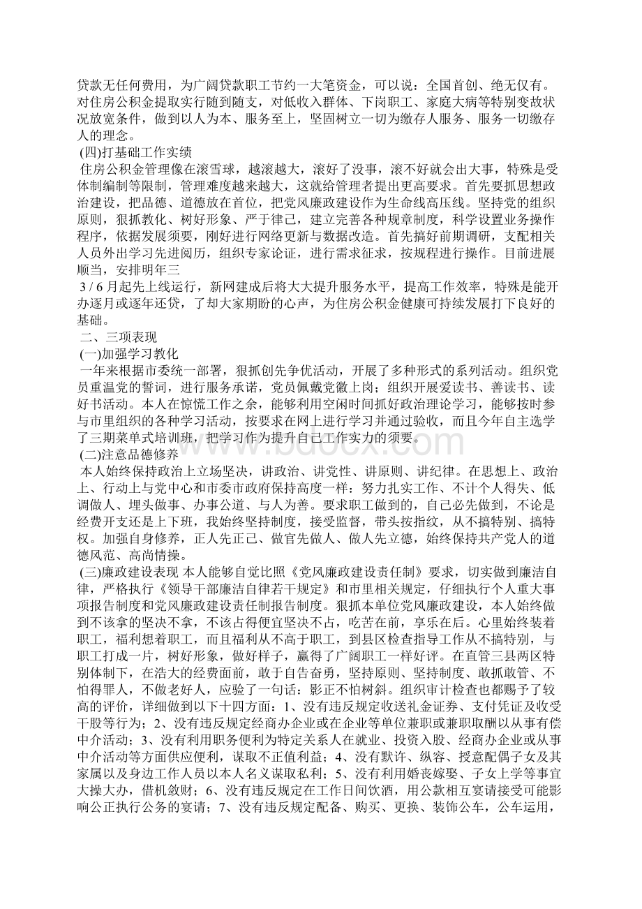 公积金主任个人述职述廉报告精选7篇科长个人述职述廉报告Word下载.docx_第2页