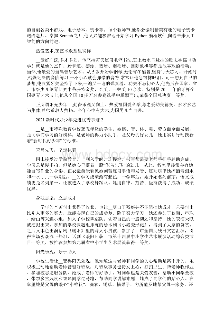 新时代好少年先进优秀事迹5篇精选.docx_第2页