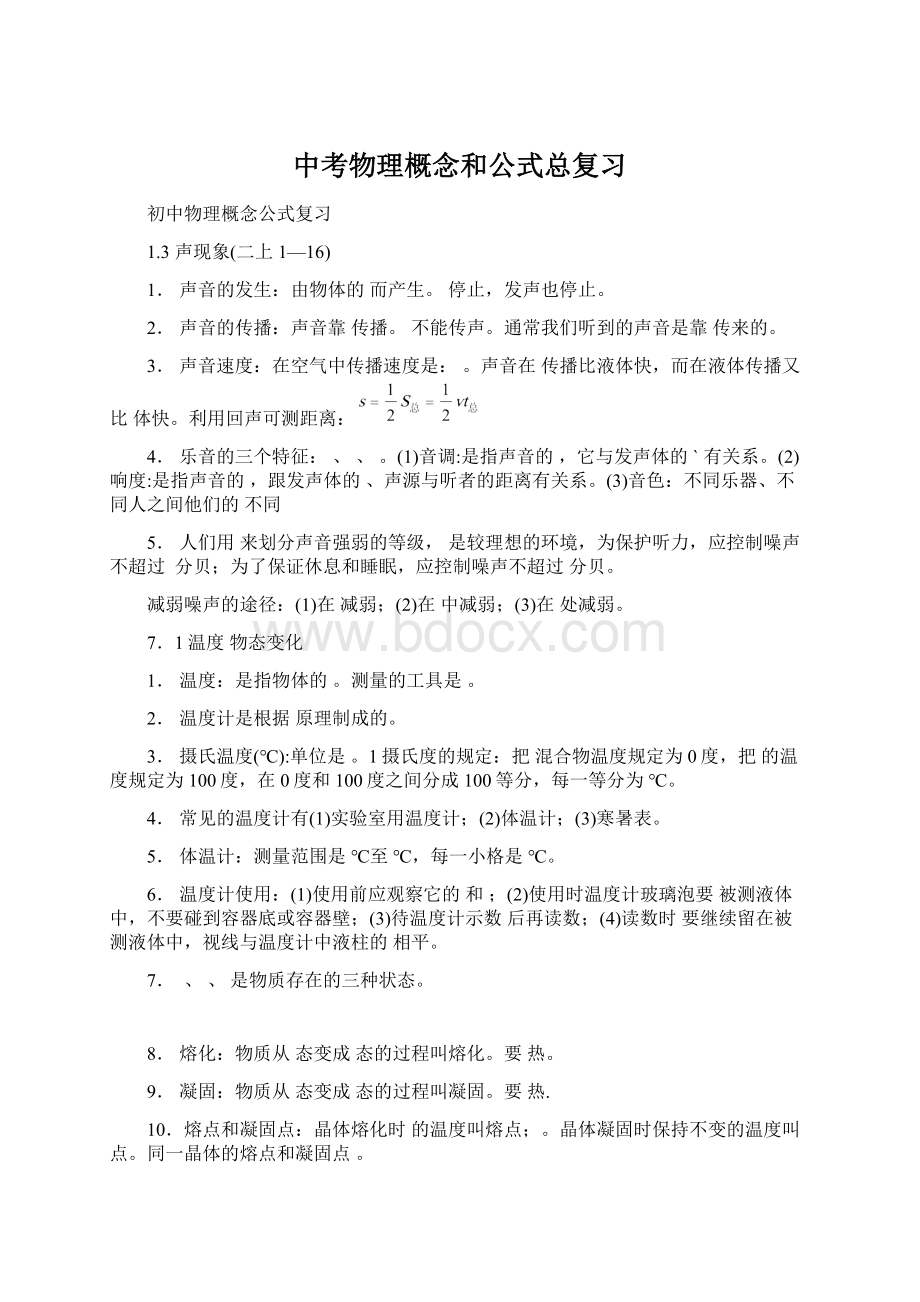 中考物理概念和公式总复习.docx