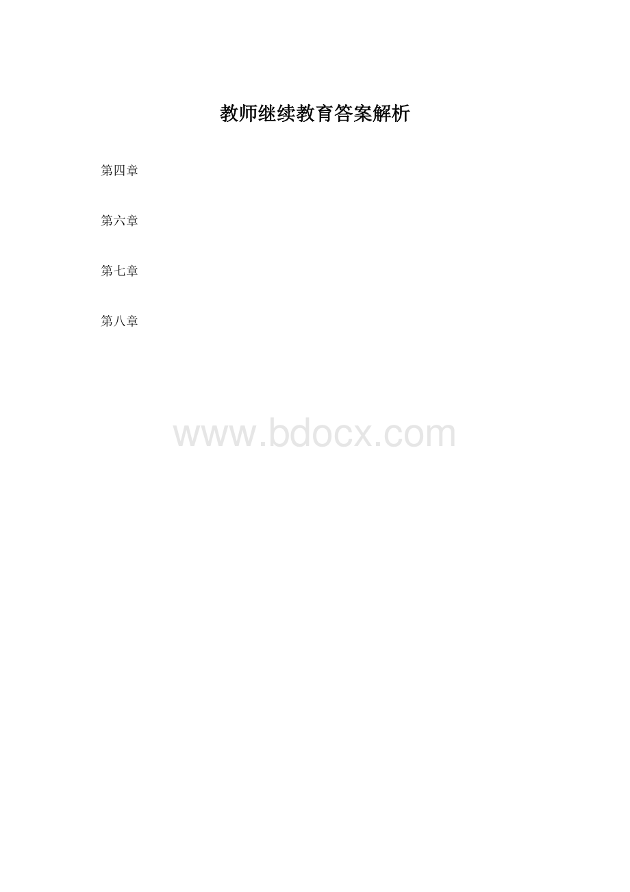 教师继续教育答案解析Word下载.docx