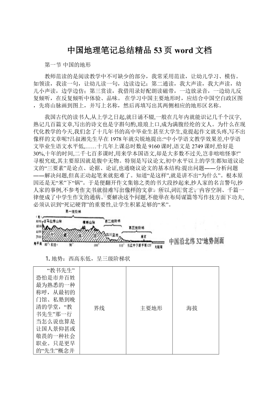 中国地理笔记总结精品53页word文档Word文档下载推荐.docx_第1页