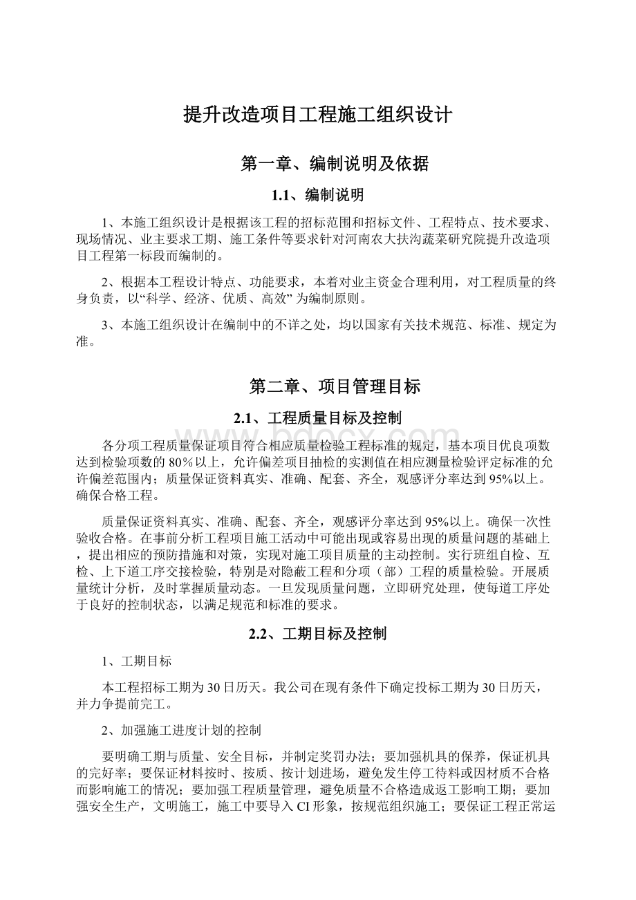 提升改造项目工程施工组织设计文档格式.docx