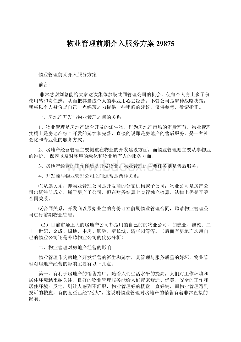 物业管理前期介入服务方案29875Word格式文档下载.docx