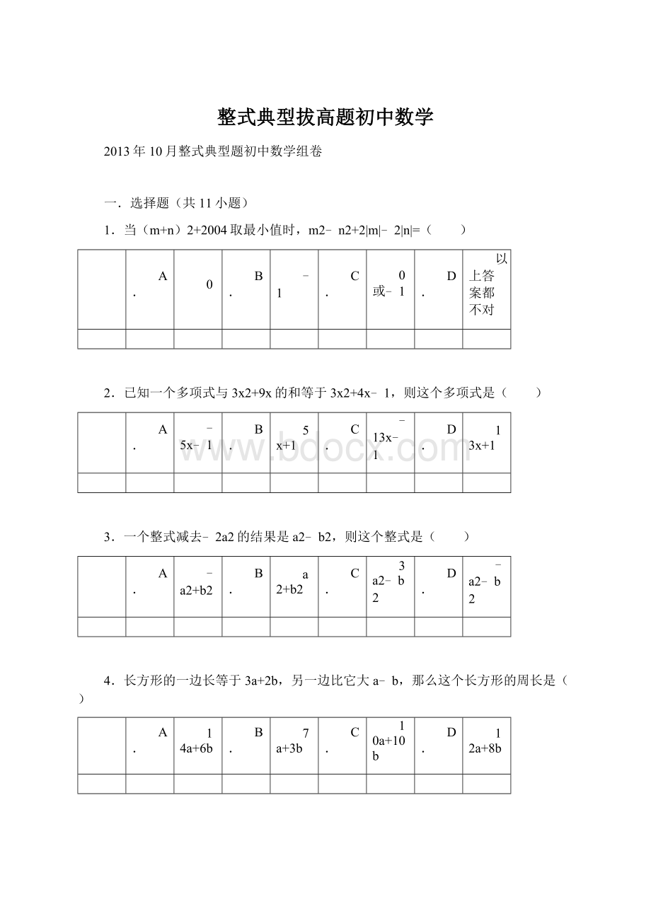 整式典型拔高题初中数学文档格式.docx