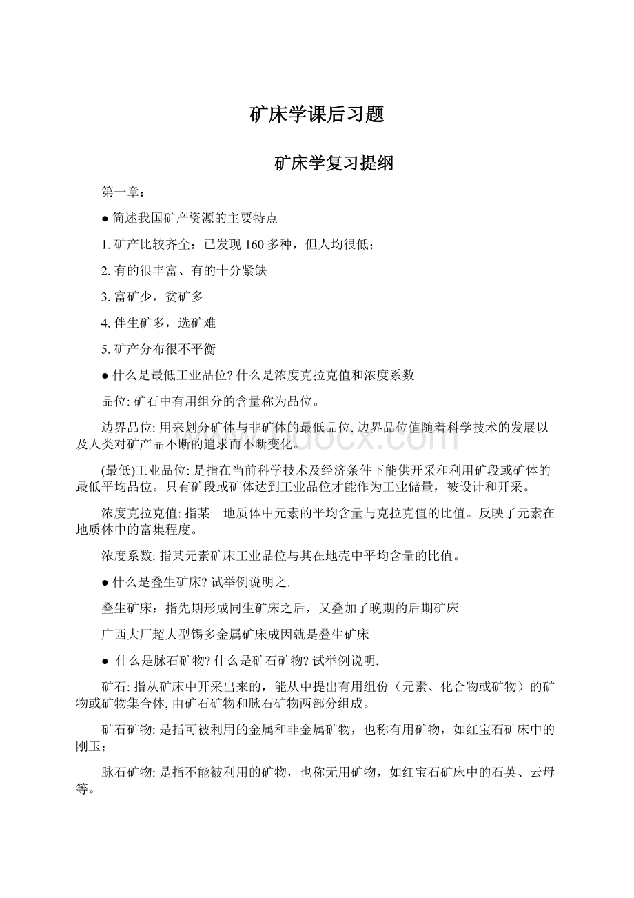 矿床学课后习题.docx_第1页