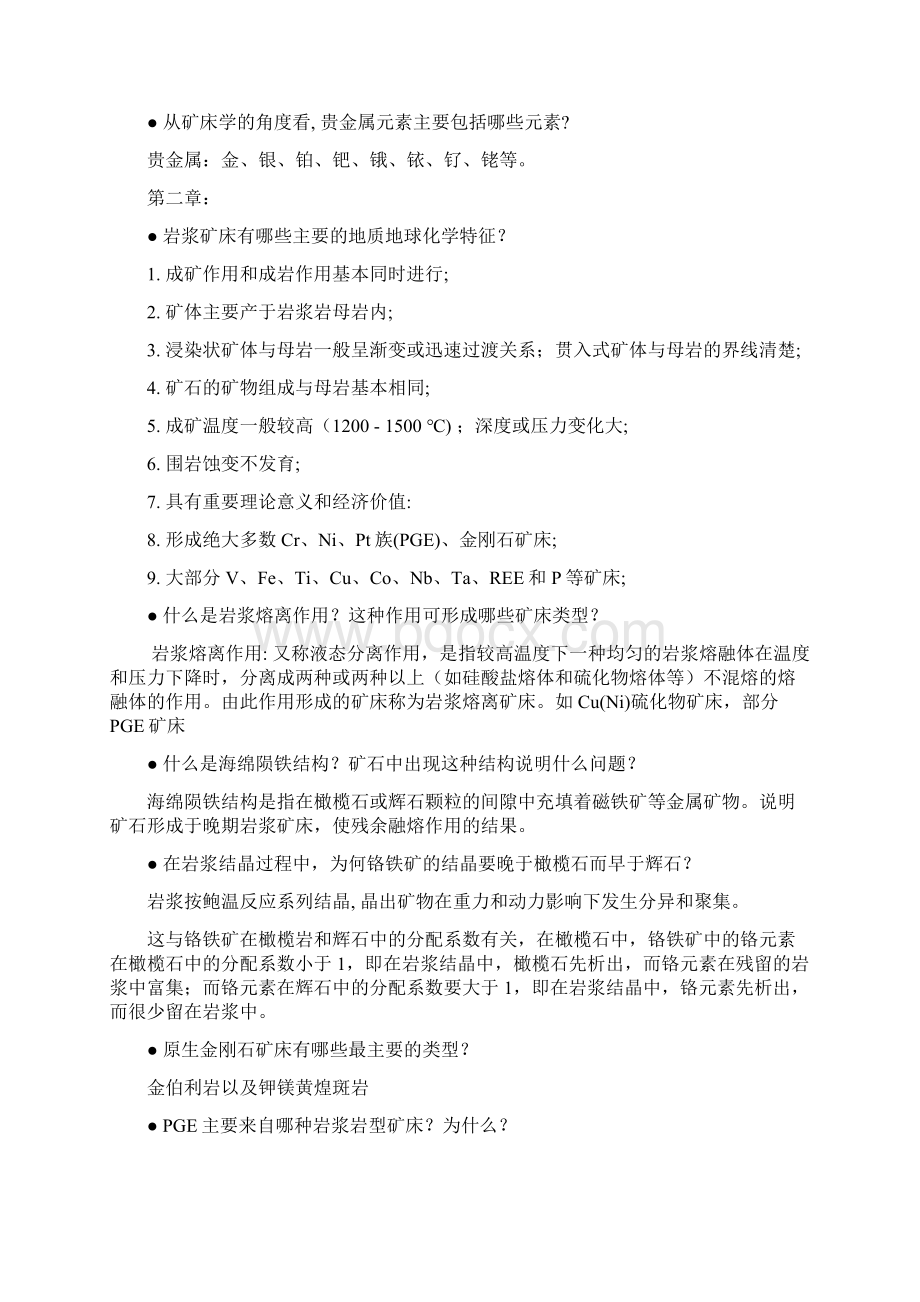 矿床学课后习题.docx_第2页