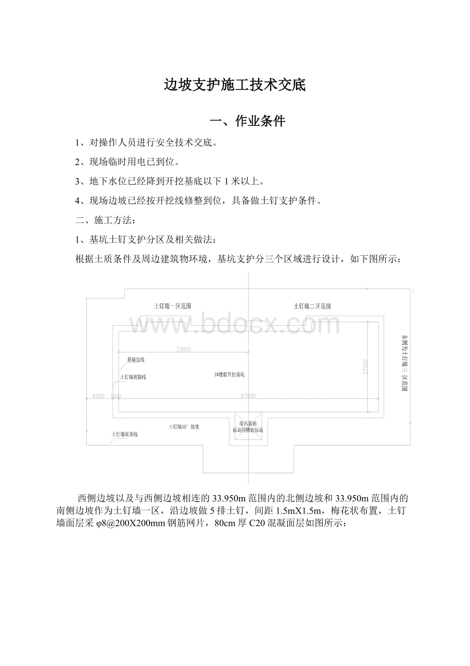 边坡支护施工技术交底Word文件下载.docx