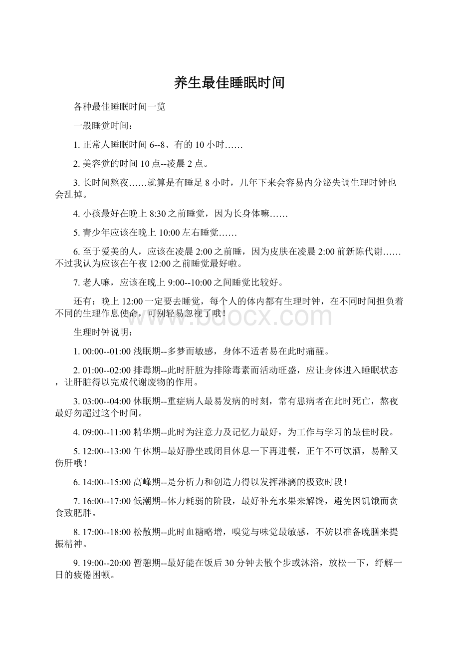 养生最佳睡眠时间文档格式.docx