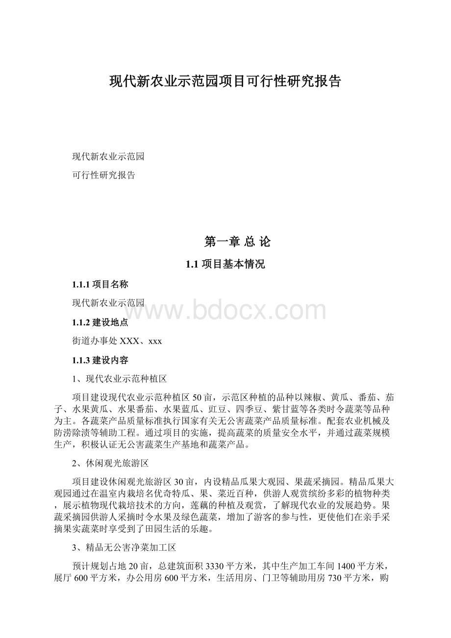 现代新农业示范园项目可行性研究报告.docx_第1页