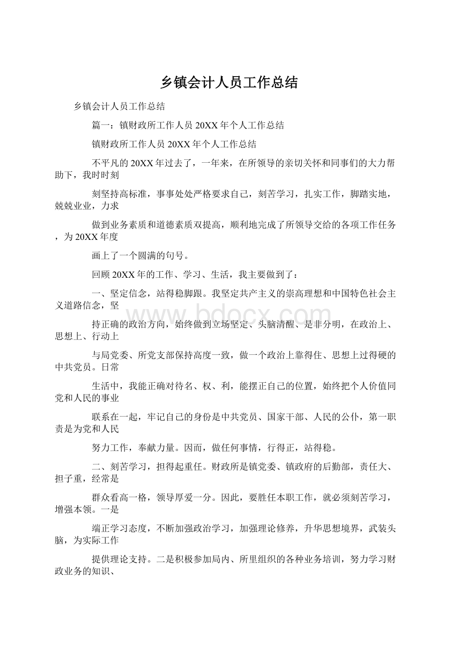 乡镇会计人员工作总结Word文档下载推荐.docx_第1页