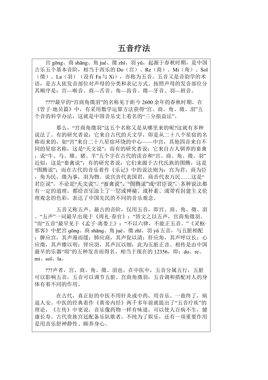 五音疗法Word文档下载推荐.docx_第1页