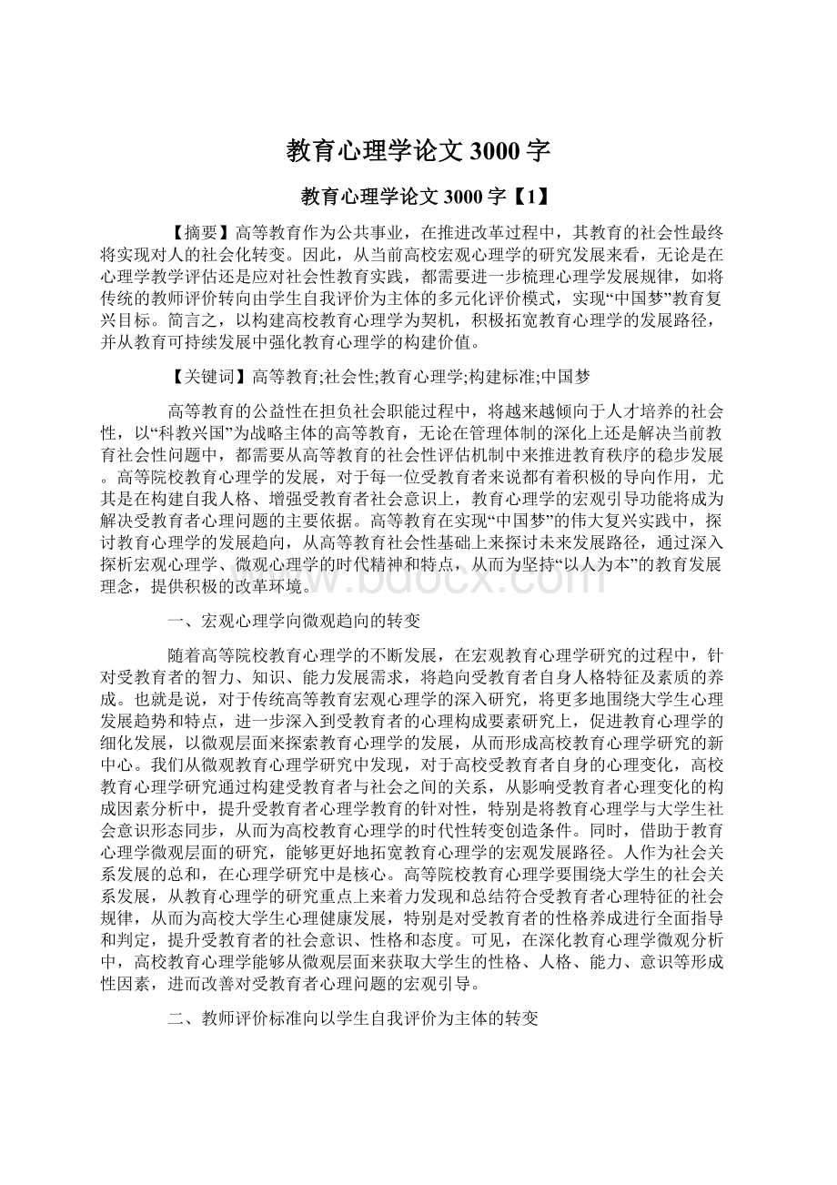 教育心理学论文3000字.docx