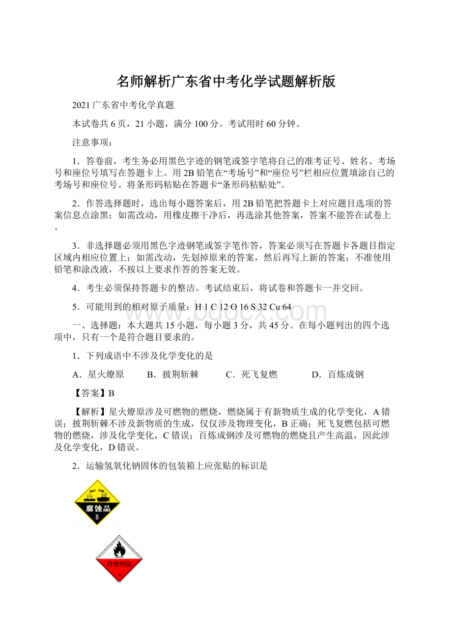 名师解析广东省中考化学试题解析版Word文档格式.docx