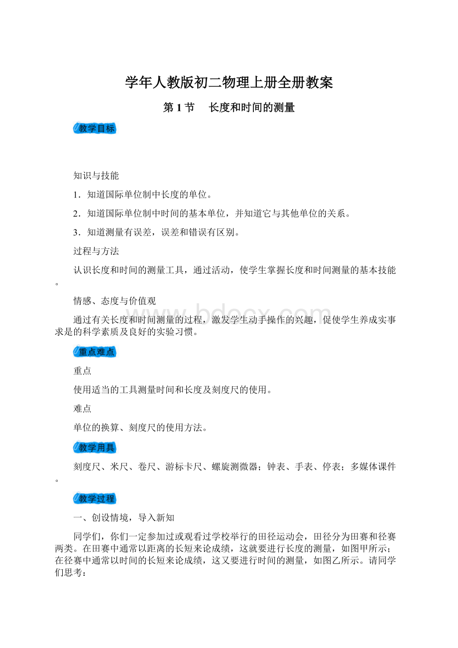 学年人教版初二物理上册全册教案Word格式文档下载.docx