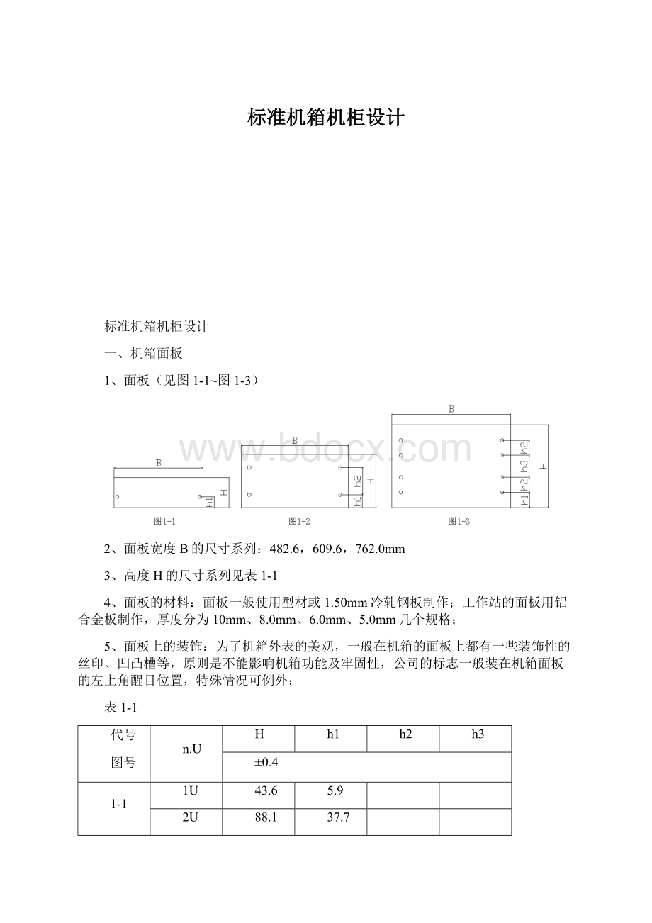 标准机箱机柜设计.docx