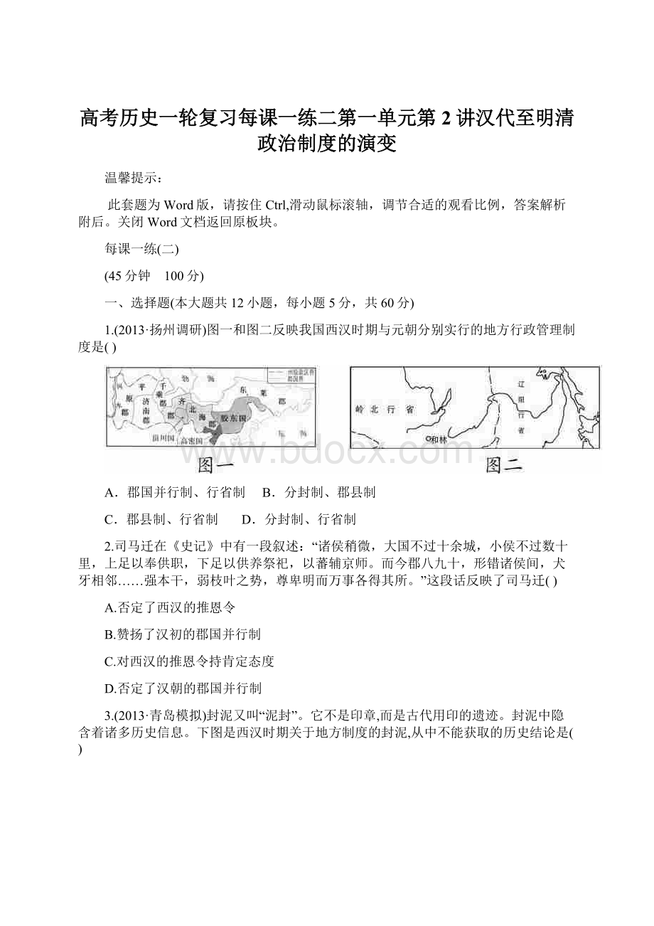 高考历史一轮复习每课一练二第一单元第2讲汉代至明清政治制度的演变Word文档格式.docx