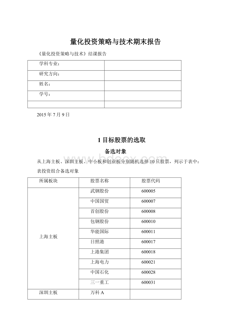 量化投资策略与技术期末报告.docx