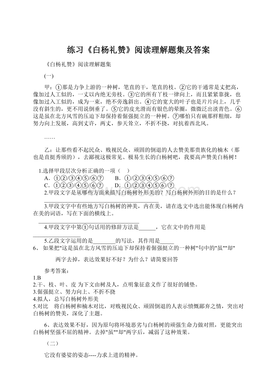 练习《白杨礼赞》阅读理解题集及答案.docx