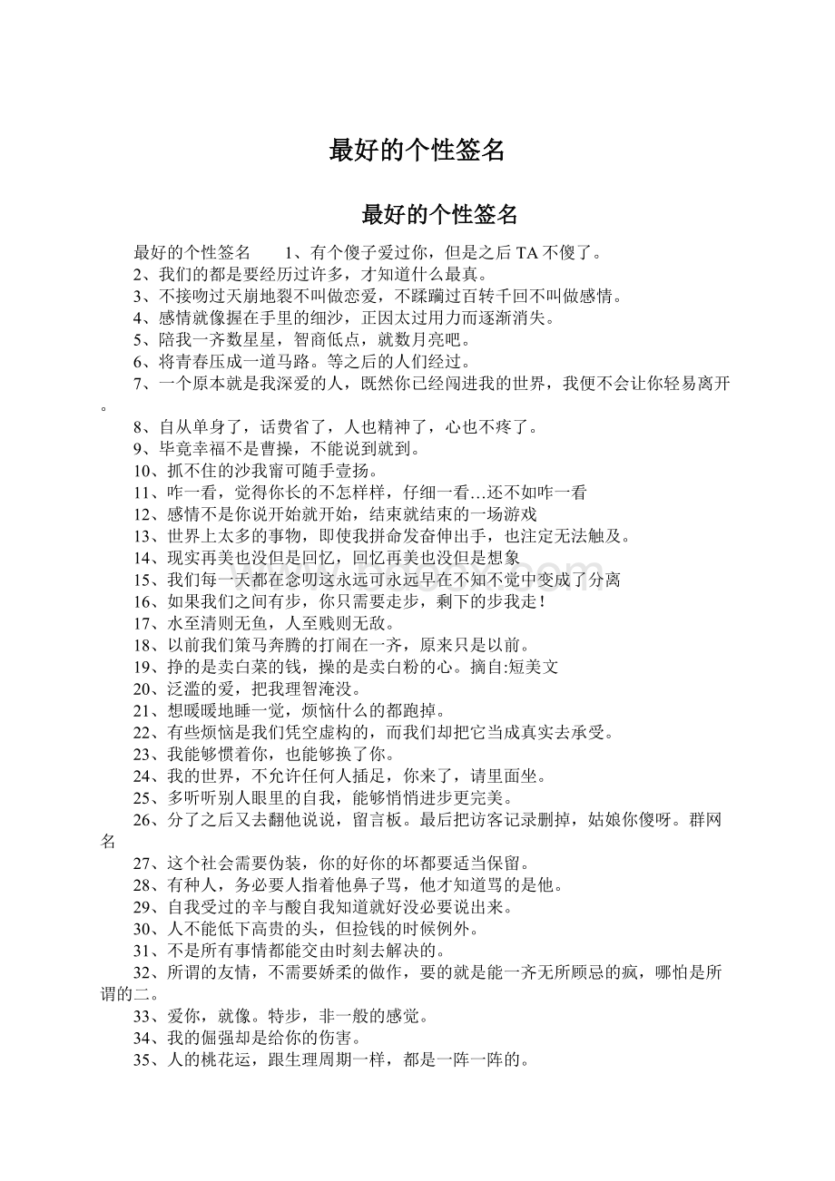 最好的个性签名文档格式.docx_第1页