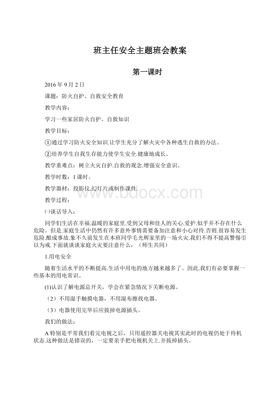 班主任安全主题班会教案Word文档下载推荐.docx