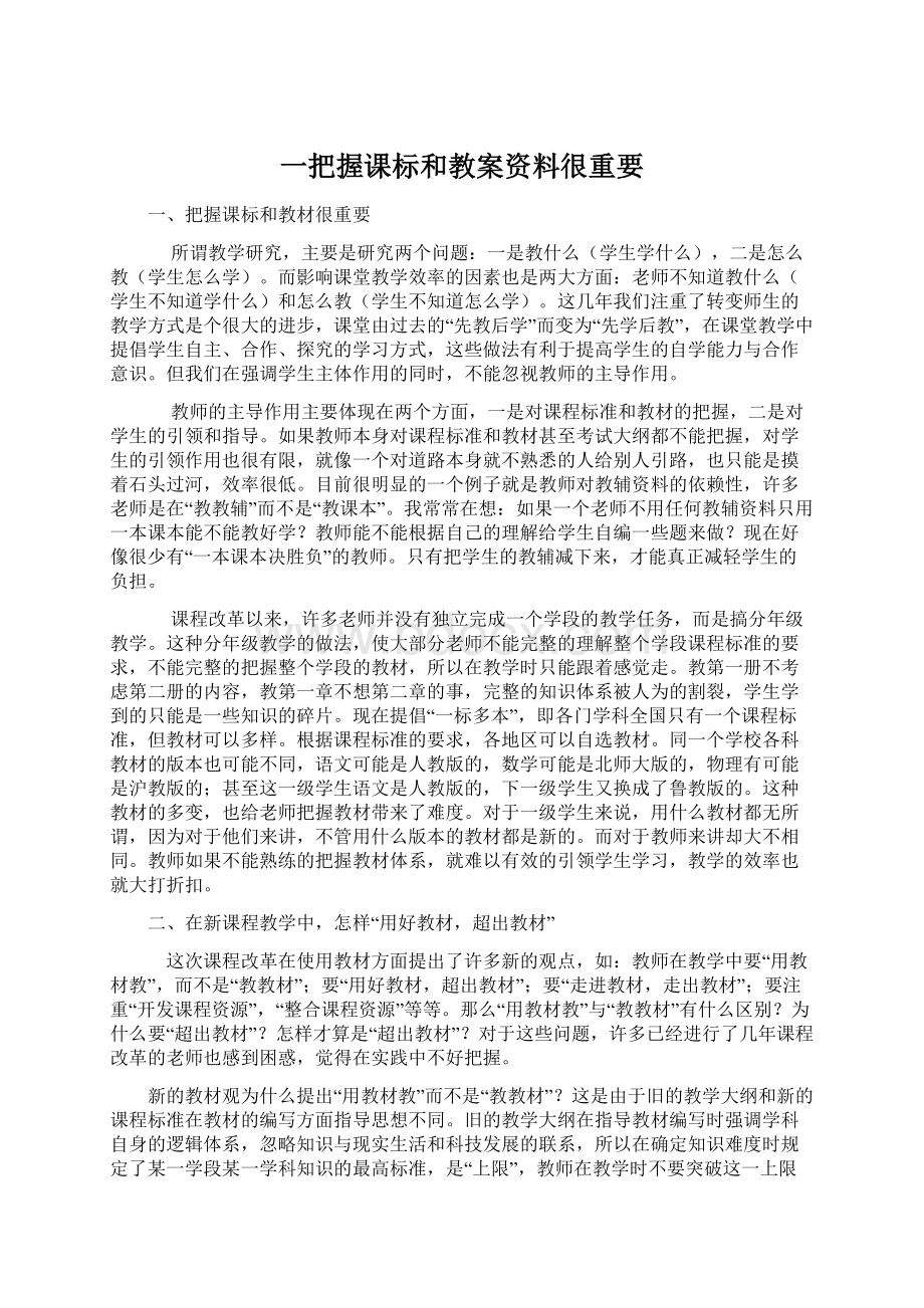 一把握课标和教案资料很重要Word下载.docx_第1页