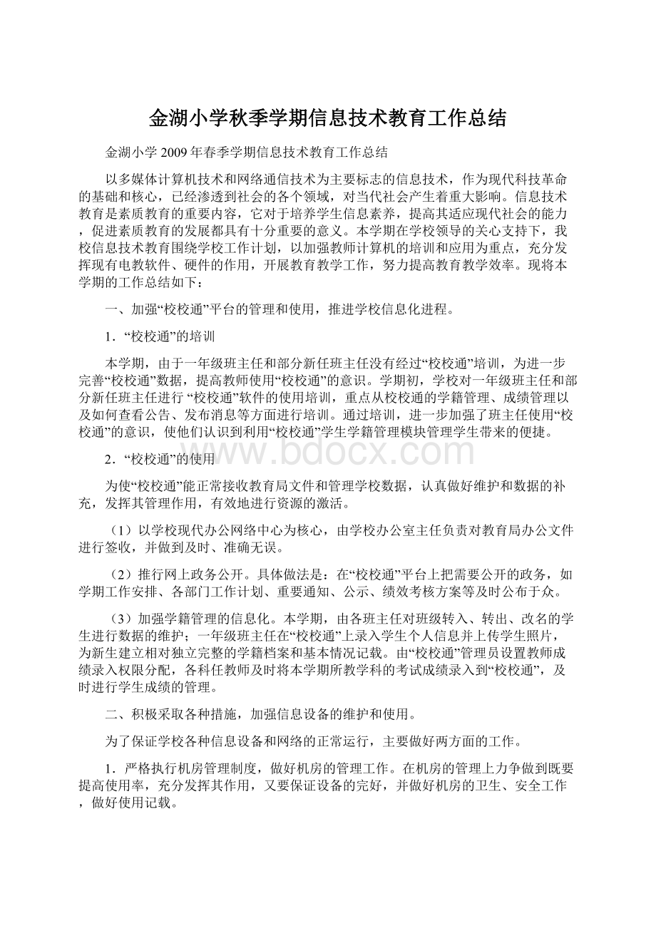 金湖小学秋季学期信息技术教育工作总结.docx