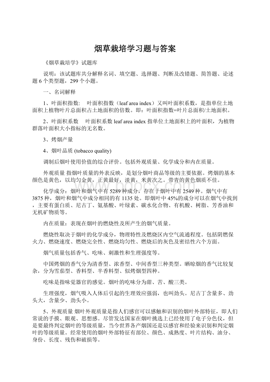 烟草栽培学习题与答案.docx