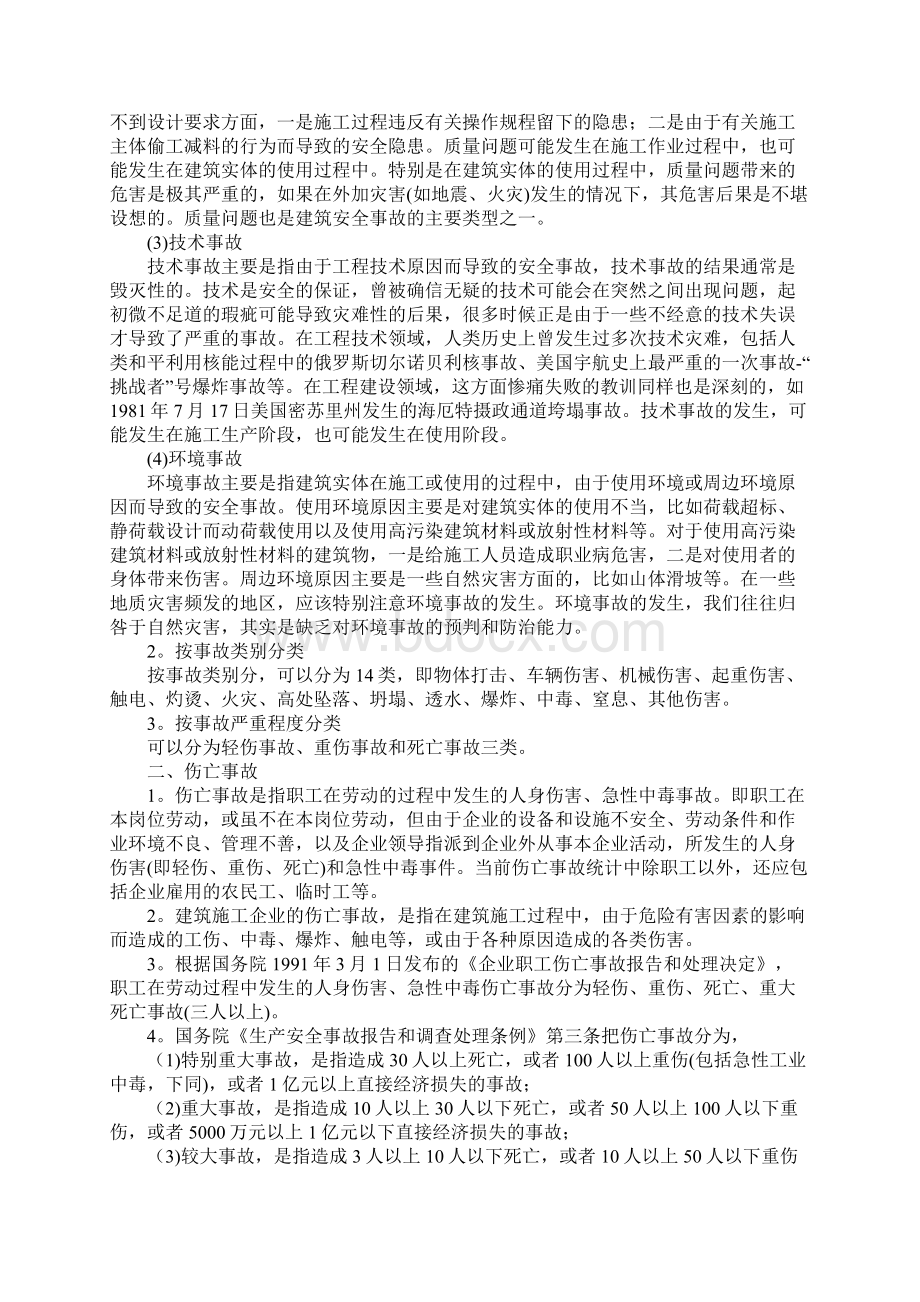 工程安全事故的分类及产生原因详细版.docx_第2页